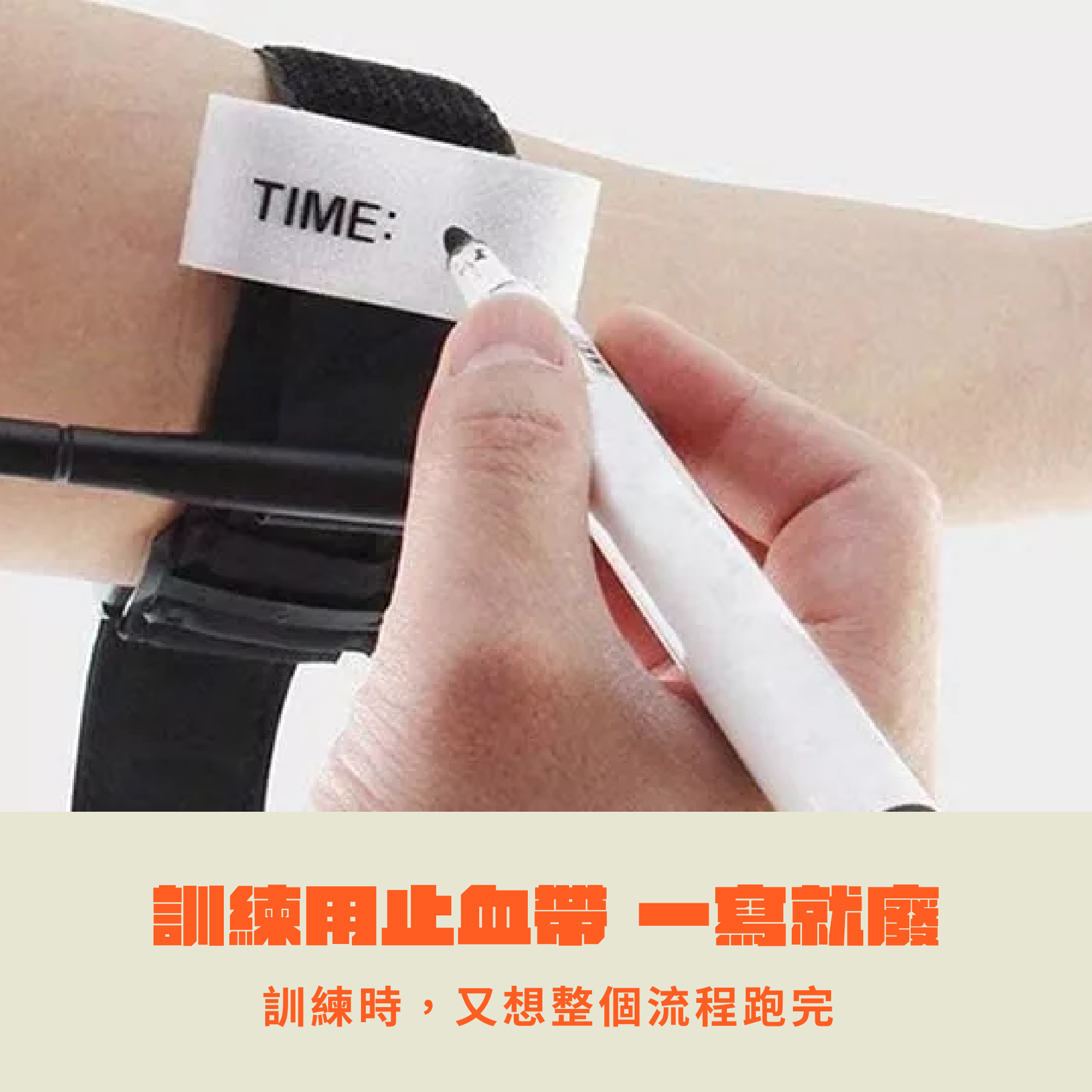 訓練用止血帶寫時間,等於宣告報廢? 許多訓練場上,你可能猶豫要不要在止血帶上寫時間,因為一旦寫上去,這條訓練止血帶就可能無法再用。 STG 時間標記貼紙,讓你能完整演練流程,又不破壞裝備本體。演練時貼上,使用完撕掉,一條止血帶可反覆使用,實務又節省。