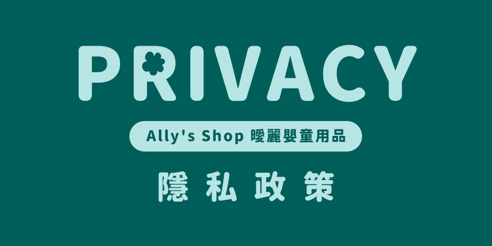 Ally's Shop 曖麗嬰童百貨的隱私政策