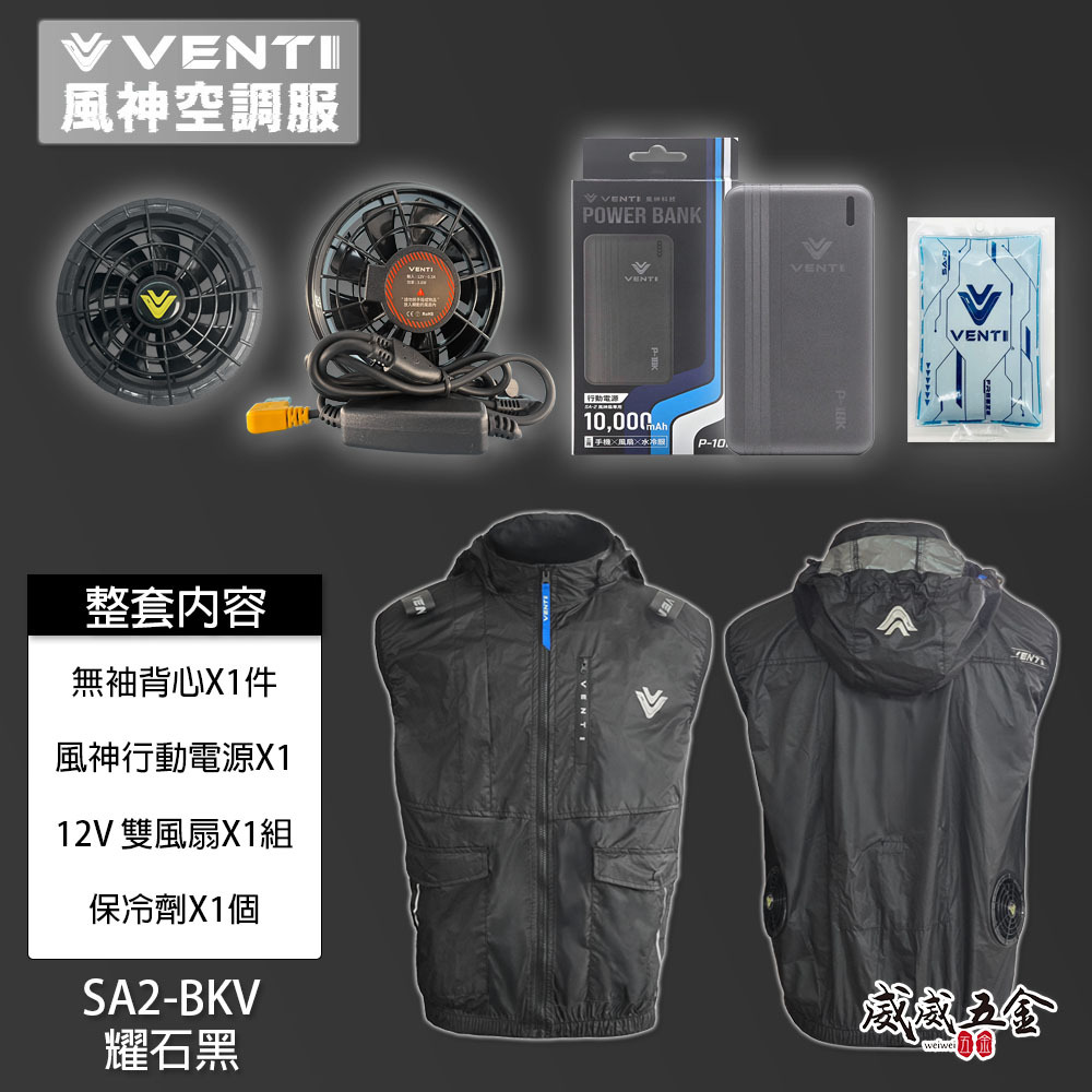 風神｜空調服｜12V｜無袖背心 空調工作服 可拆式帽子｜VENTI TECH｜SA2-BKV 耀石黑｜風神科技