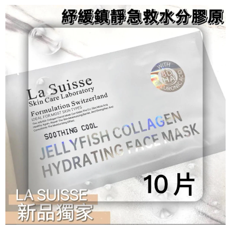 La suisse舒緩鎮靜急救水份膠原面膜10片 SOOTHING COOL
