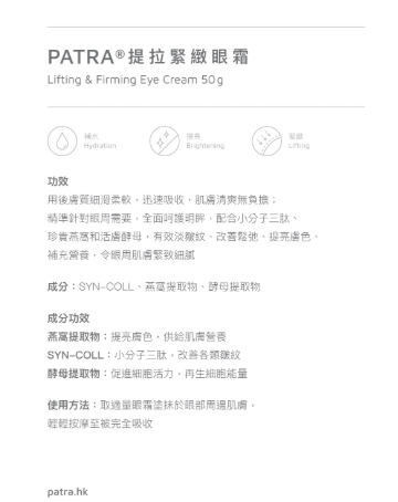 PATRA®  提拉緊致眼霜 Lifting & Firming Eye Cream 50g 專業美容院系列
