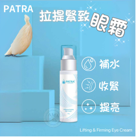 PATRA®  提拉緊致眼霜 Lifting & Firming Eye Cream 50g 專業美容院系列