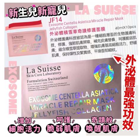 La Suisse外泌體積雪草奇蹟修護面膜10片 Exosome Centella Asiatica Mask