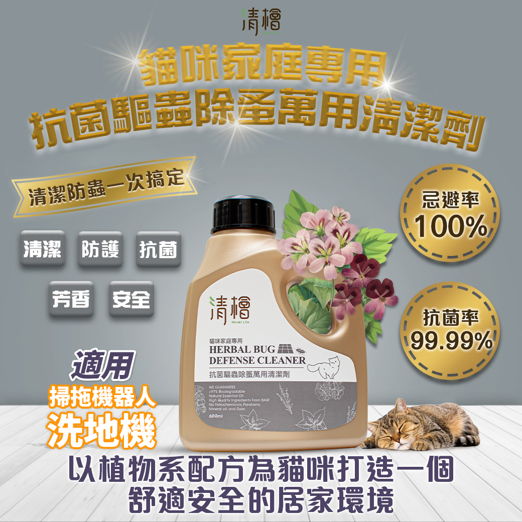 清檜 - 【貓咪家庭專用】抗菌驅蟲除蚤萬用清潔劑 600mL｜HL_03