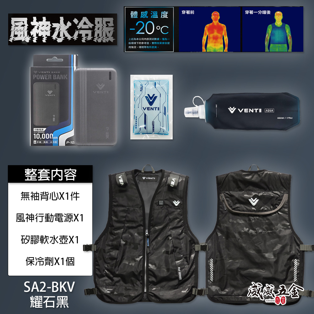 2025年最新款｜風神｜水冷服 迷彩黑 無袖無帽 水冷衣 水冷背心 無帽工作服｜VENTI TECH｜SA2-H2O