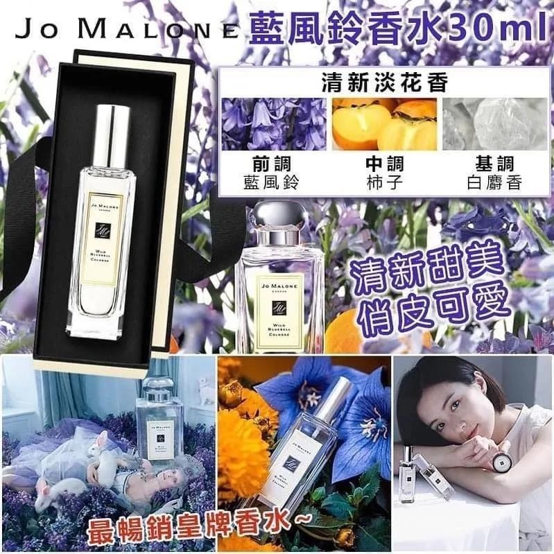 WSBB8617 Jo Malone 藍風鈴香水30ml（現貨）