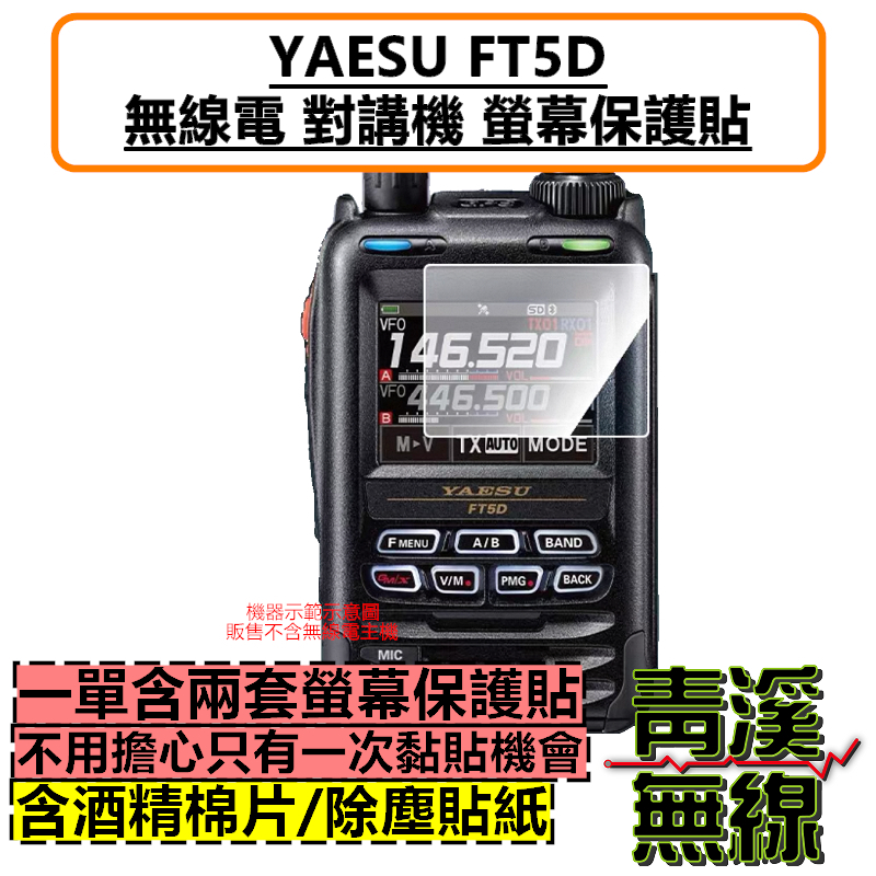 YAESU FT5D 無線電 螢幕保護貼 保護膜 數位 對講機 C4FM 彩色螢幕 保護貼