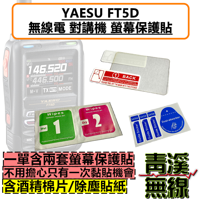 YAESU FT5D 無線電 螢幕保護貼 保護膜 數位 對講機 C4FM 彩色螢幕 保護貼