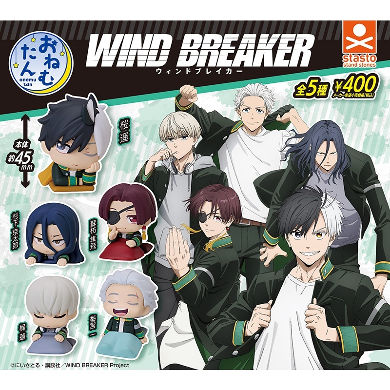 stasto stand stones -WIND BREAKER 防風少年睡眠公仔 扭蛋 轉蛋 (全5款)