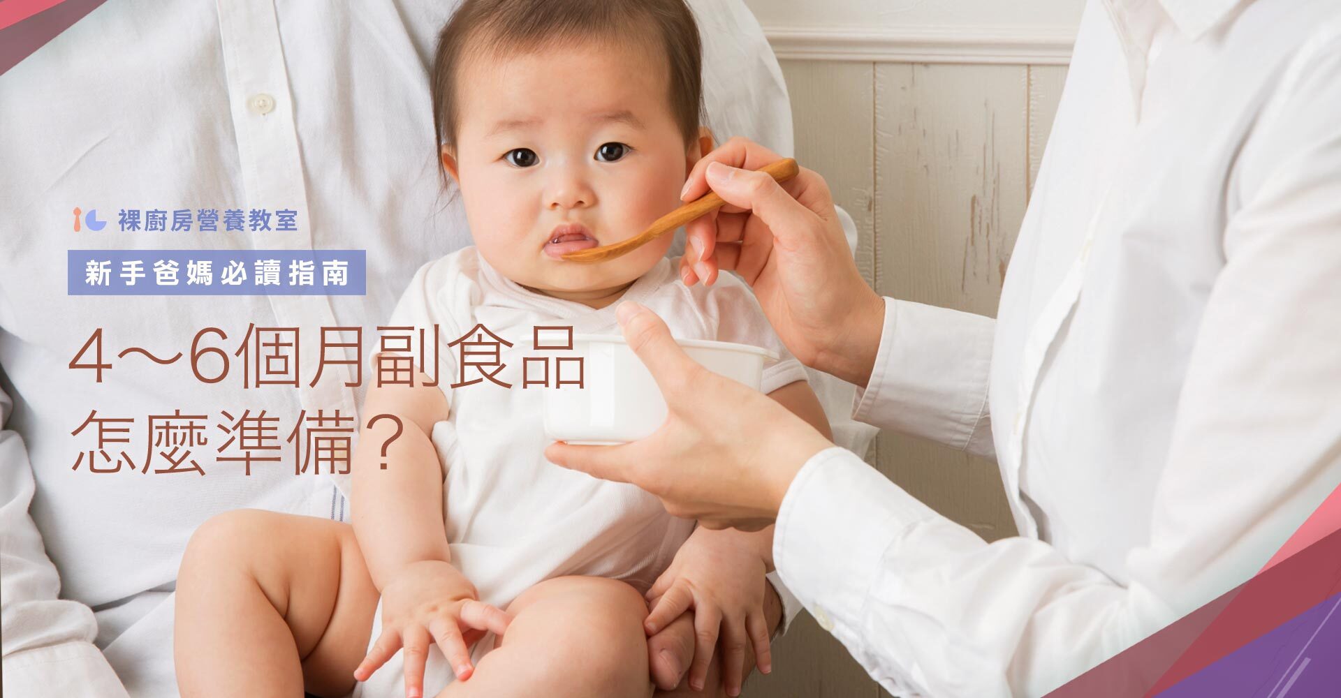 4個月～6個月副食品怎麼準備？新手爸媽必讀指南