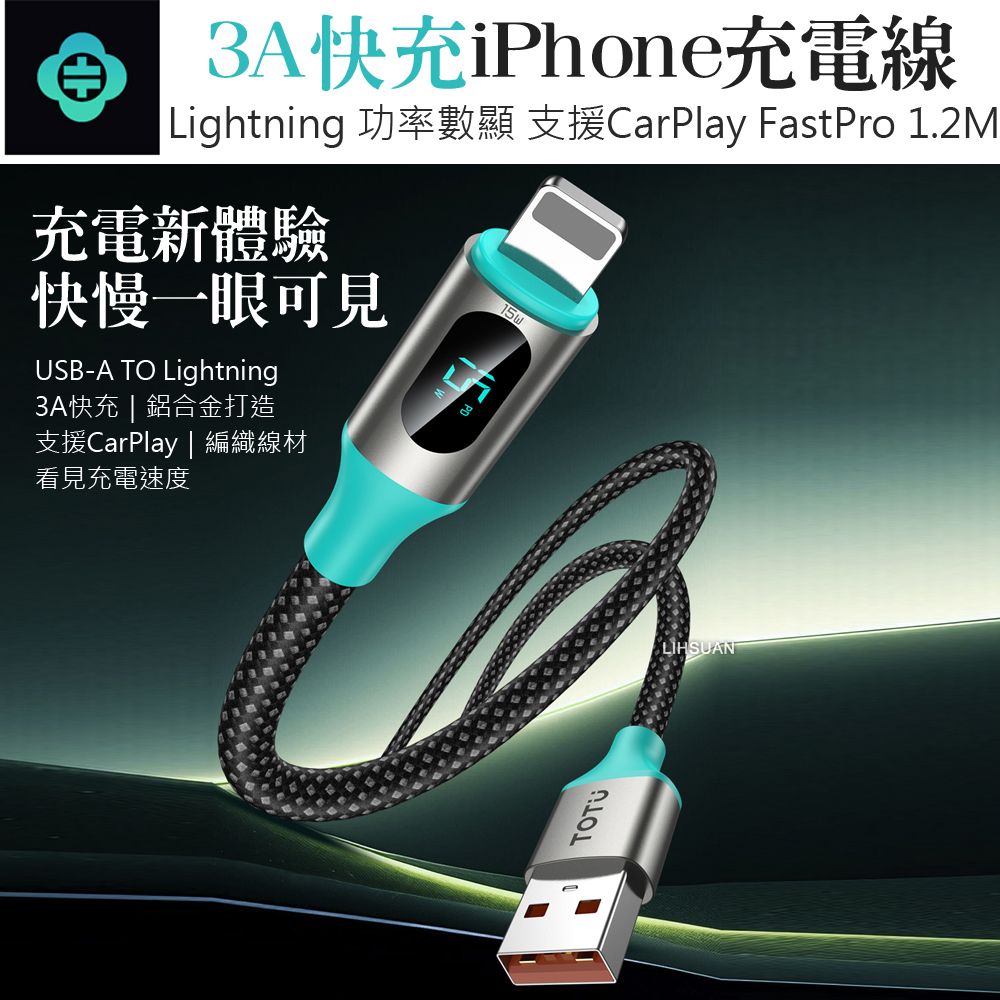 TOTU 拓途 智能數顯 Lightning/iPhone充電線傳輸線編織快充線 LED FastPro系列 1.2M