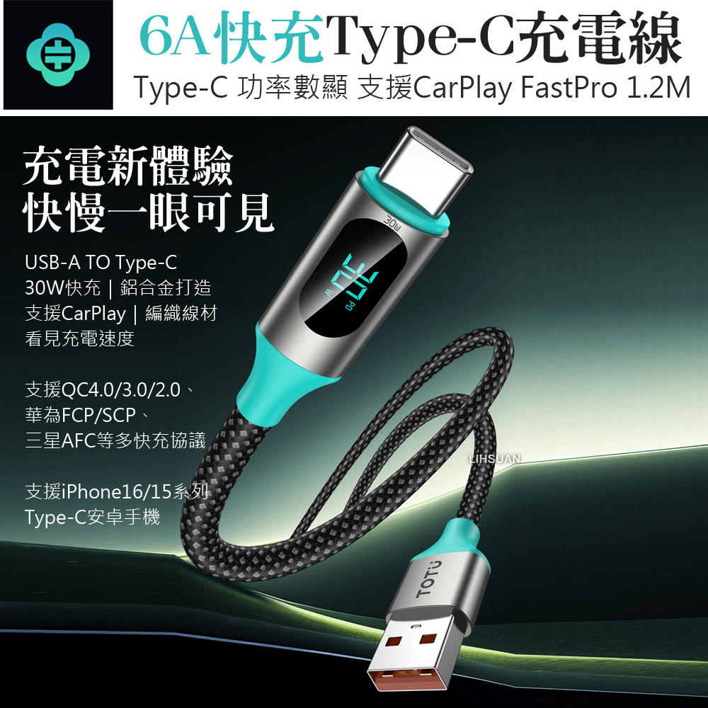 TOTU 拓途 智能數顯 Type-C充電線傳輸線編織快充線 QC4.0 LED FastPro系列 1.2M