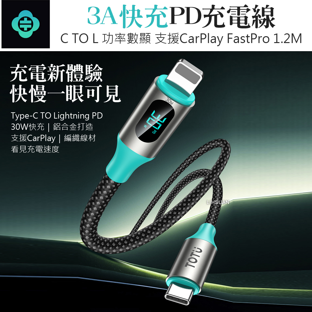 TOTU 拓途 智能數顯 PD/Lightning/Type-C/iPhone充電線傳輸線編織快充線 LED FastPro系列 1.2M
