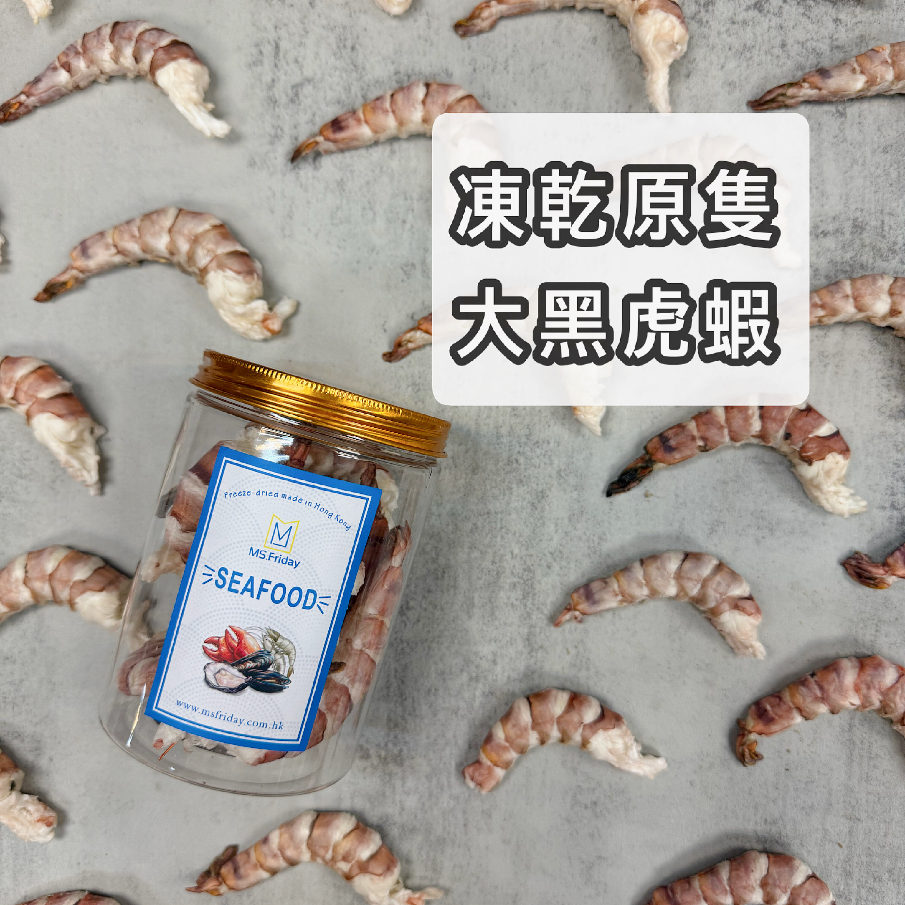 凍乾原隻大黑虎蝦｜蝦肉呈紫/啡紅色