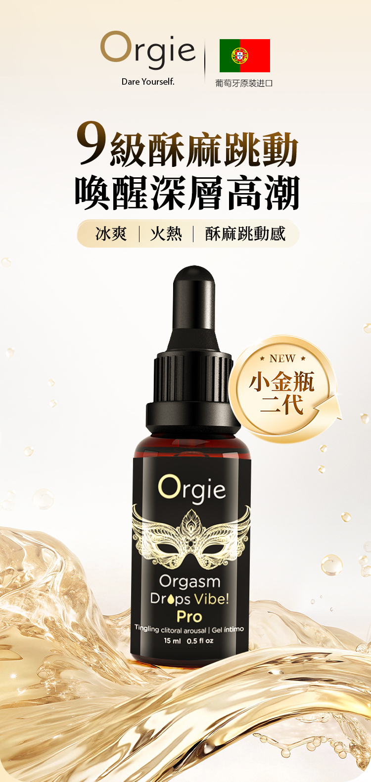 Orgie,Orgie 潤液滑,葡萄牙 Orgie,跳動式潤滑液,高潮液,快感增強液,水性潤滑液,矽性潤滑液,潤滑液,激情液,潤滑凝露,Orgie Orgasm Drops,小金瓶高潮液,小金瓶潤滑液