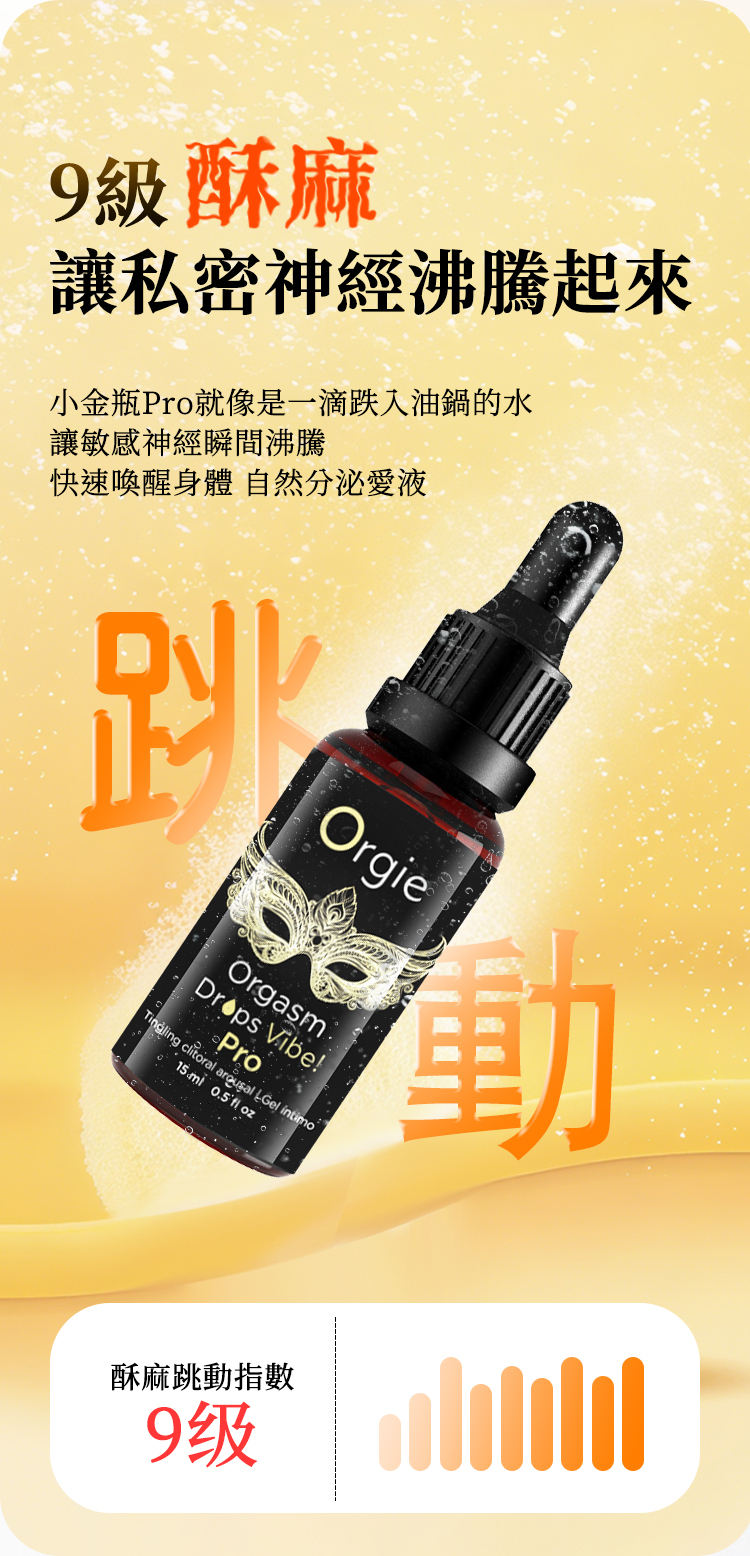 Orgie,Orgie 潤液滑,葡萄牙 Orgie,跳動式潤滑液,高潮液,快感增強液,水性潤滑液,矽性潤滑液,潤滑液,激情液,潤滑凝露,Orgie Orgasm Drops,小金瓶高潮液,小金瓶潤滑液