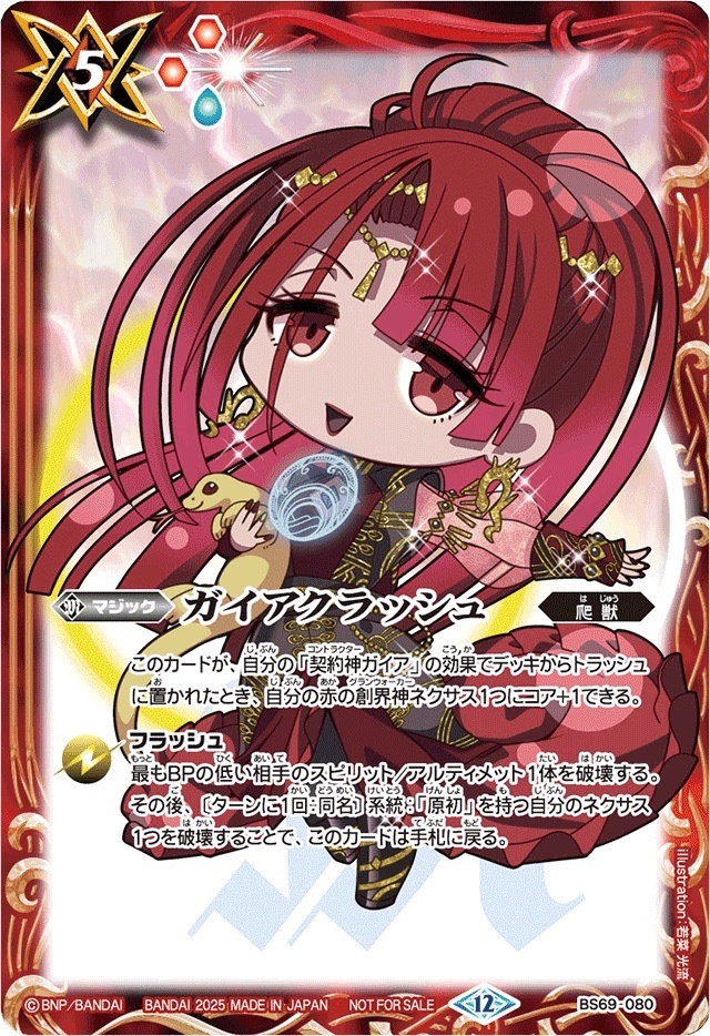BS69-080 ガイアクラッシュ(ガイアSDイラスト)【C】