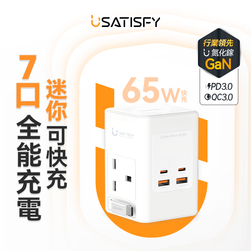 美國USATISFY GaN Master 65W氮化鎵7口快充伸縮Type-C線迷你拖板