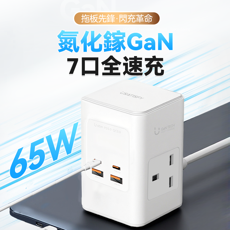 美國USATISFY GaN Master 65W氮化鎵7口快充伸縮Type-C線迷你拖板
