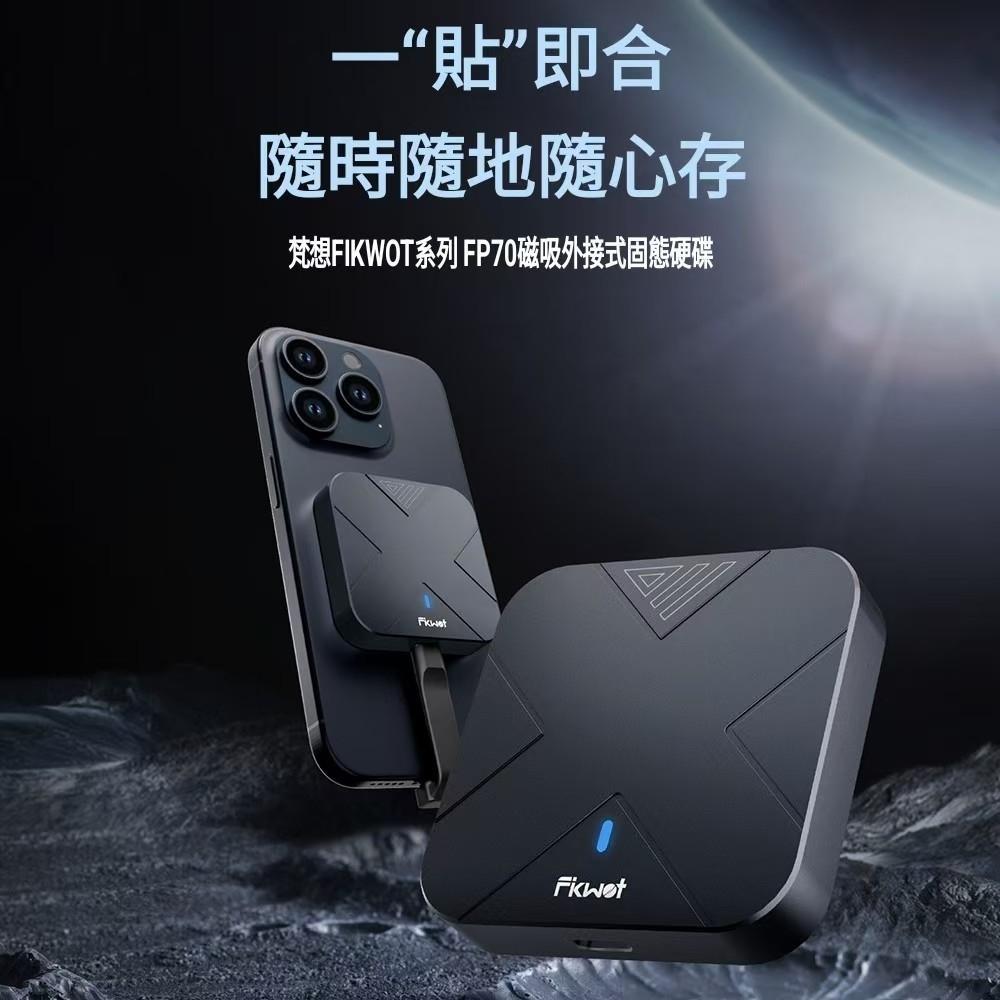 FANXIANG梵想Fikwot系列FP70 X 1TB磁吸外接式固態硬碟