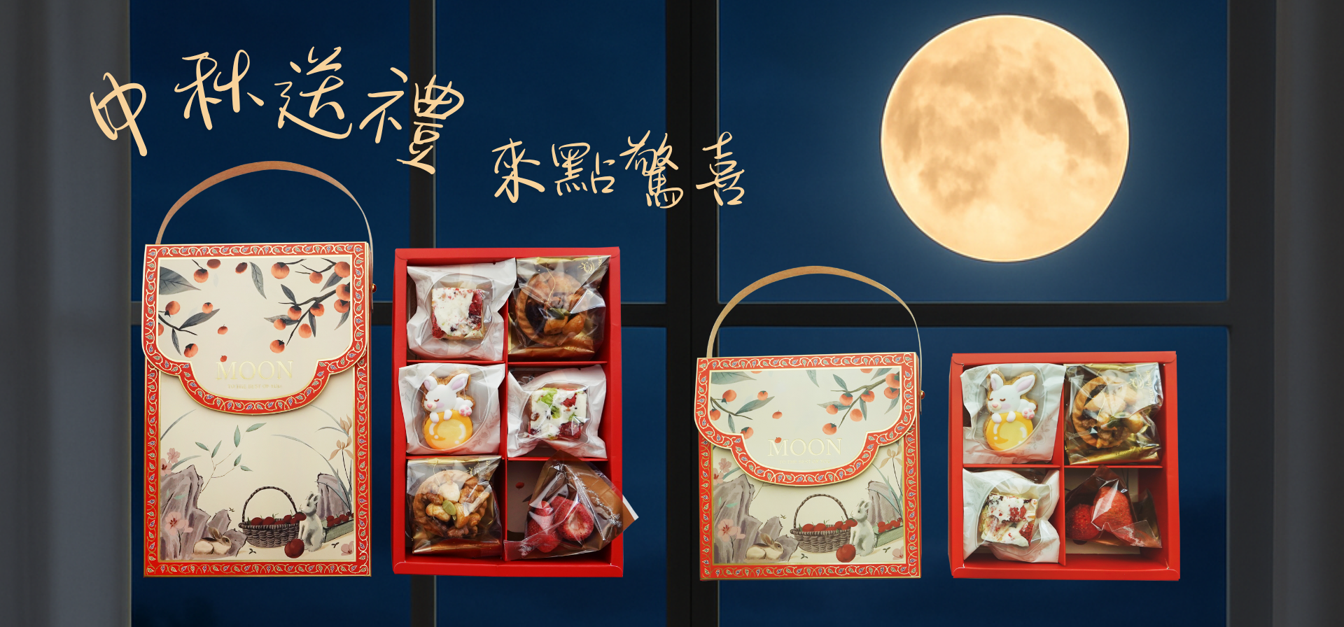 中秋節禮盒