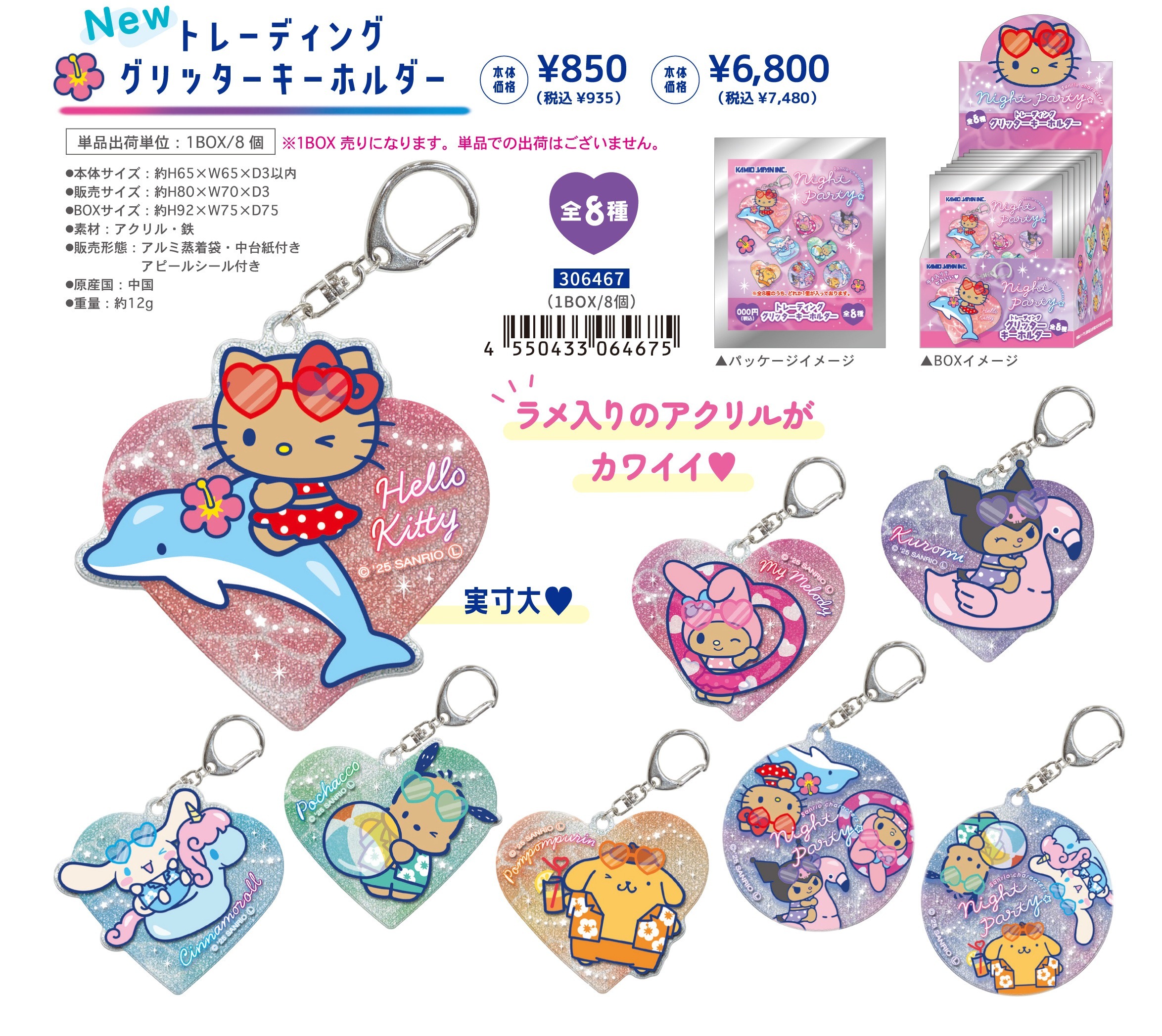 日本 Sanrio 夜晚派對 - 閃閃吊牌匙扣盲盒