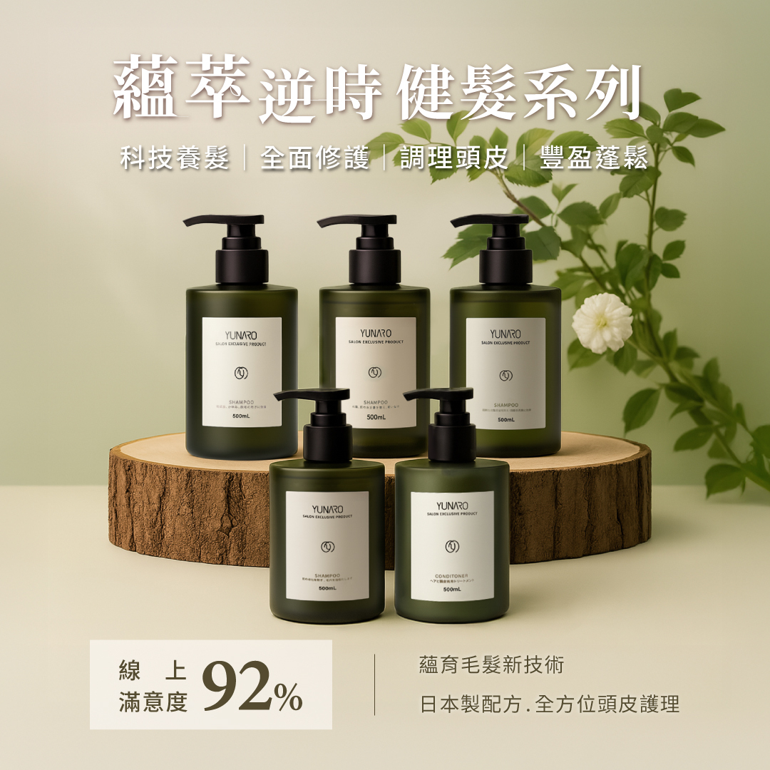 YUNARO 蘊洛｜逆時・健髮 蘊萃髮露系列 500ML