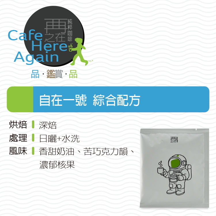 自在一號 重焙配方 浸泡式咖啡包