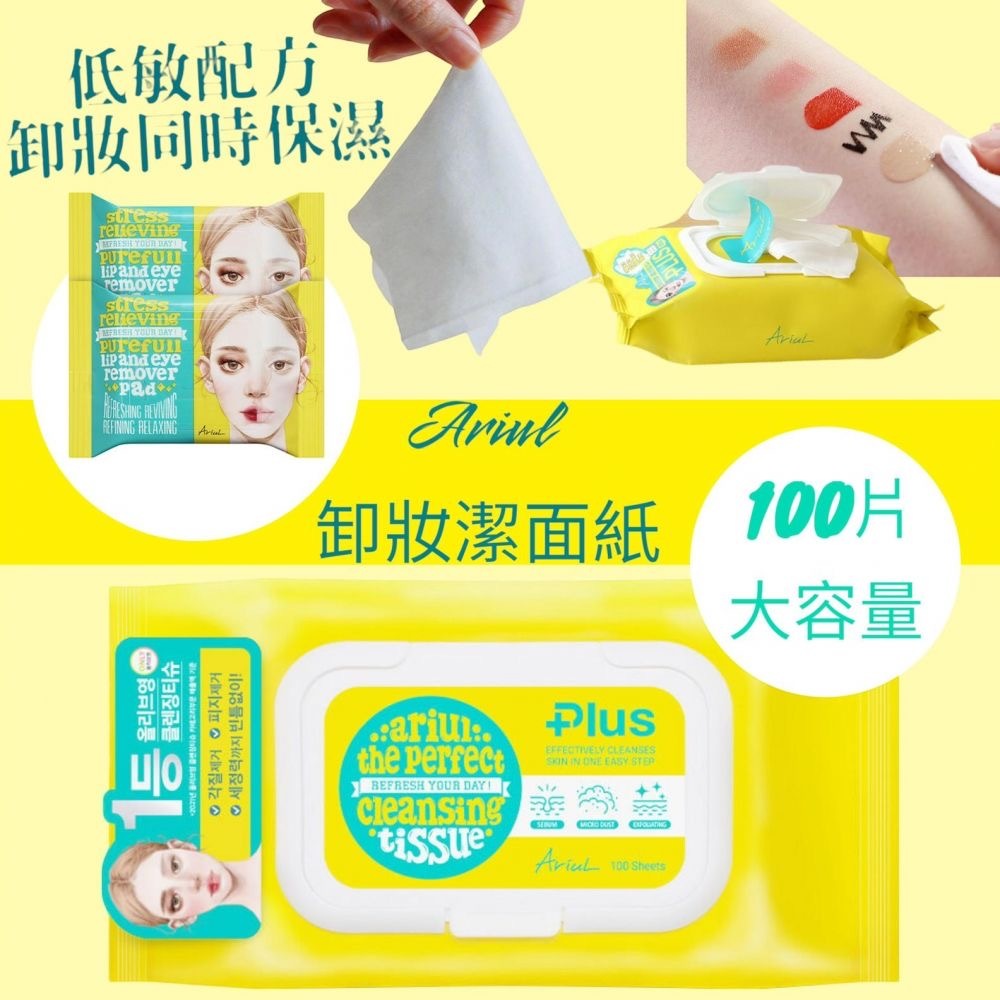 Ariul眼唇卸妝巾100Pcs