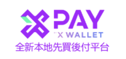 全新本地先買後付平台