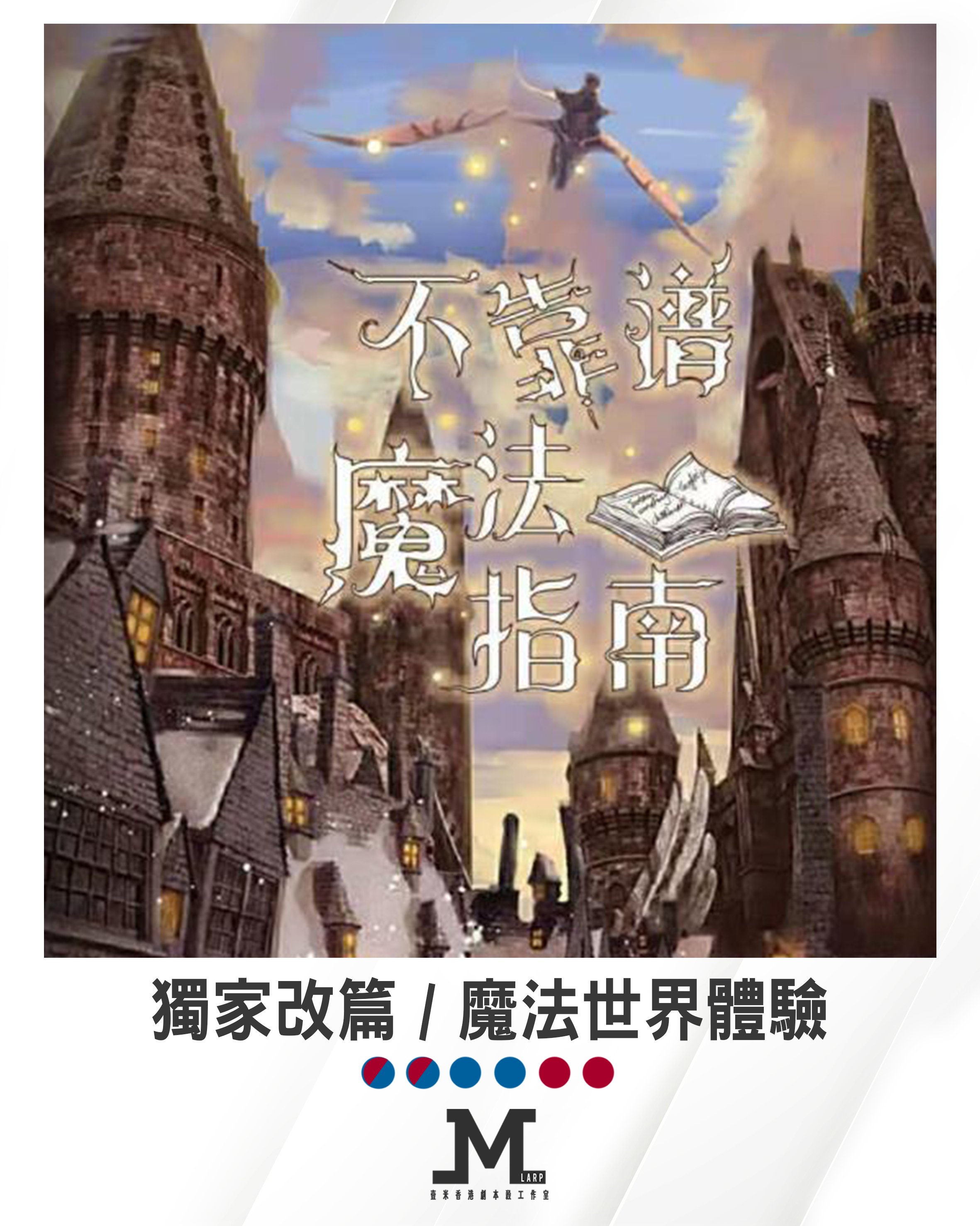 M Larp 精修雙主持版本【不靠譜魔法指南】6人 (3男3女) - 城限 / 魔法世界體驗/ 🎀魔法世界服裝