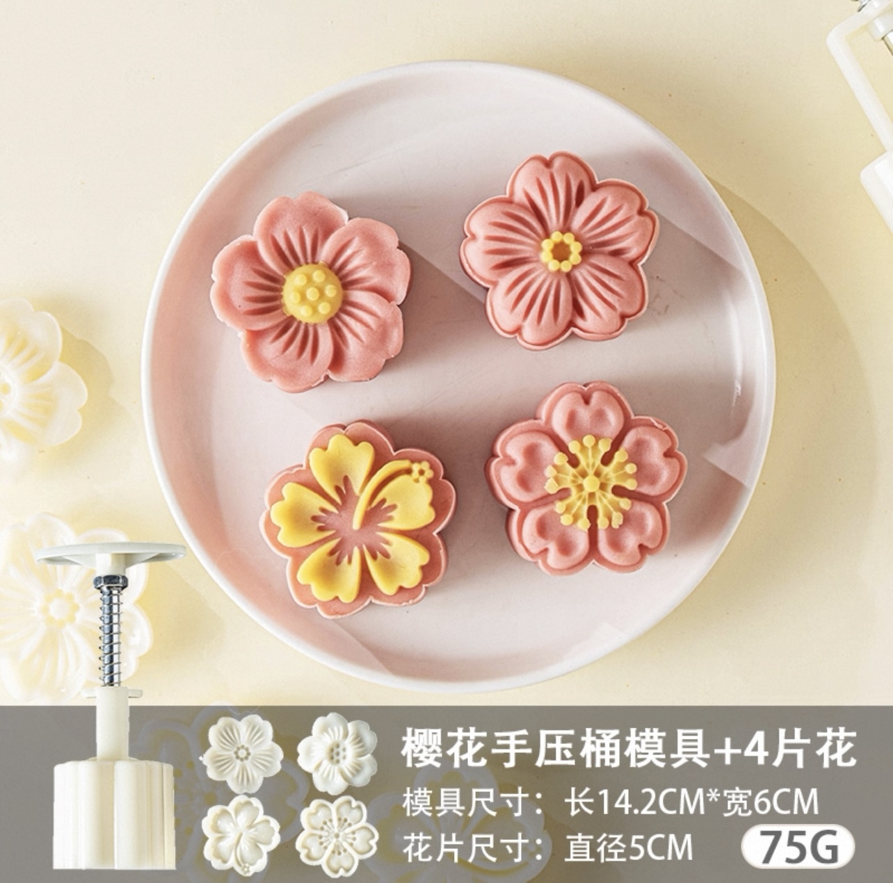 75g立體櫻花款-月餅模(連4模片)