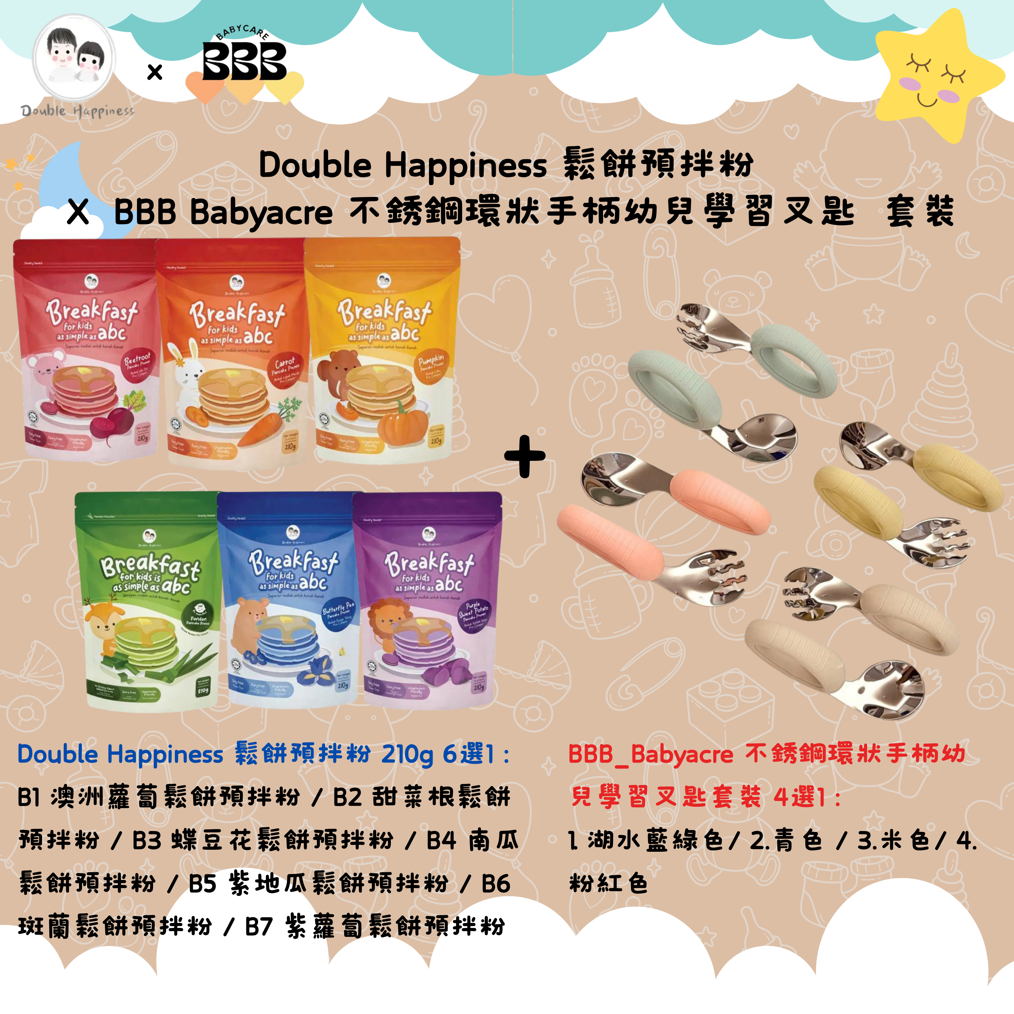 BBB_Babyacre 不銹鋼環狀手柄幼兒學習叉匙套裝 X Double Happiness 鬆餅預拌粉