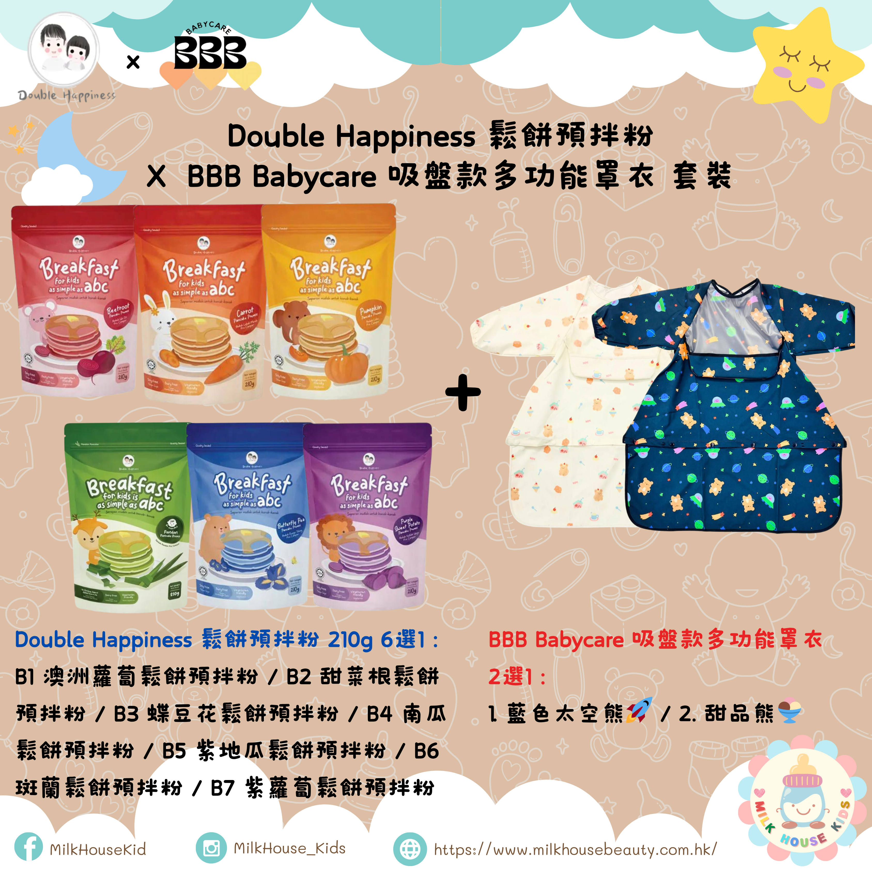 BBB_Babycare吸盤款多功能罩衣 X Double Happiness 鬆餅預拌粉