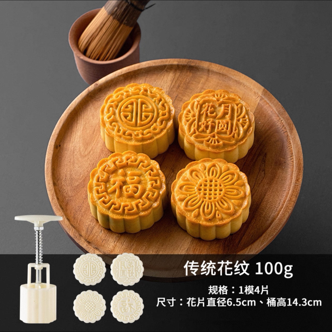 100g 傳統花紋月餅模 (連4片)