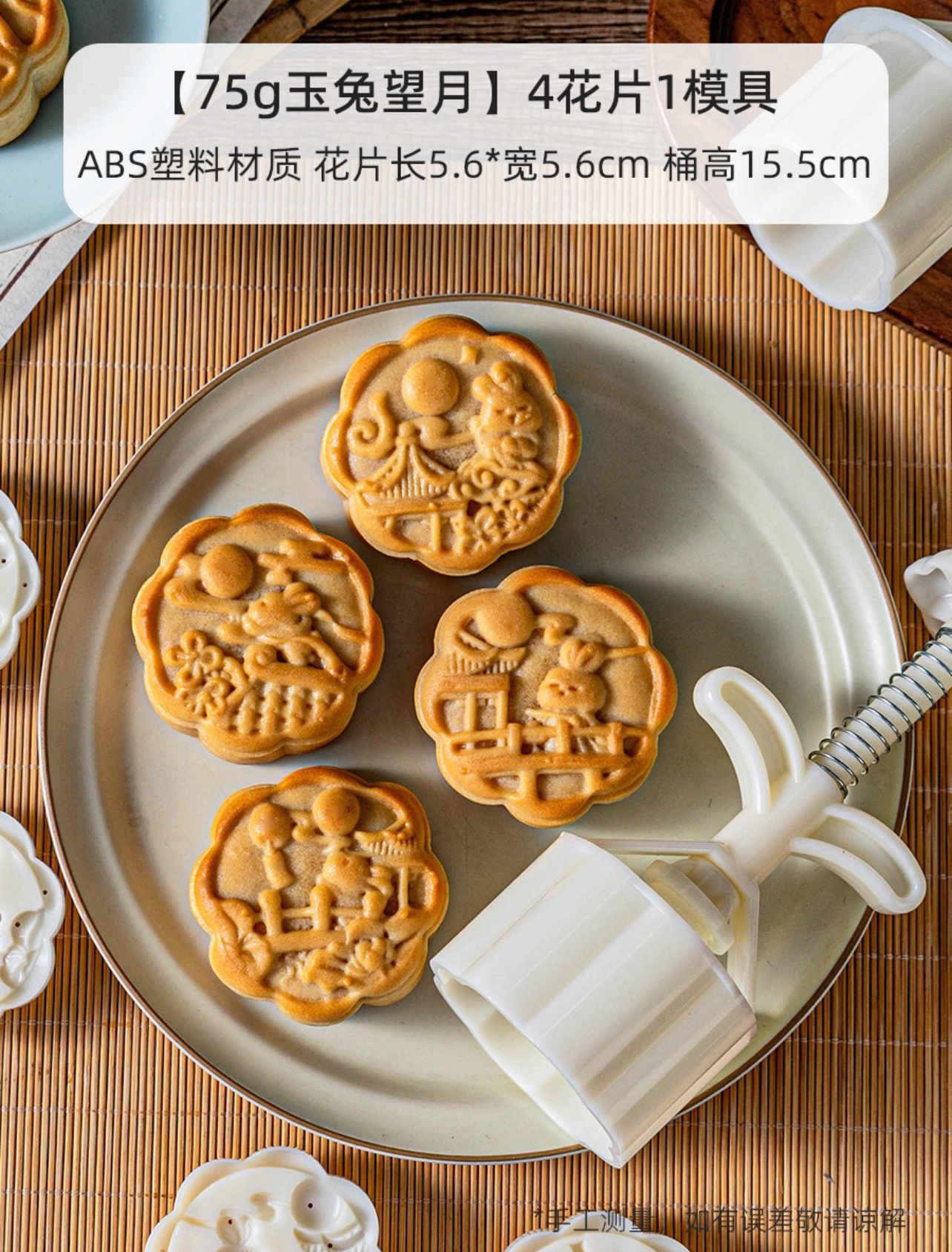 75g 玉兔望月月餅模 (4模片)