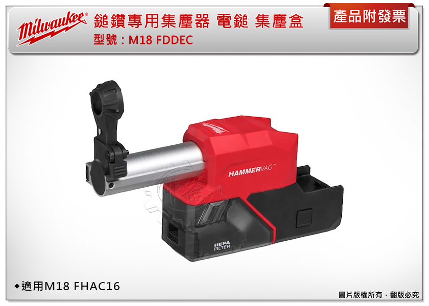 ＊中崙五金【附發票】美沃奇 18V鎚鑽專用集塵器 M18 FDDEC 電鎚 集塵盒 適用M18 FHAC16