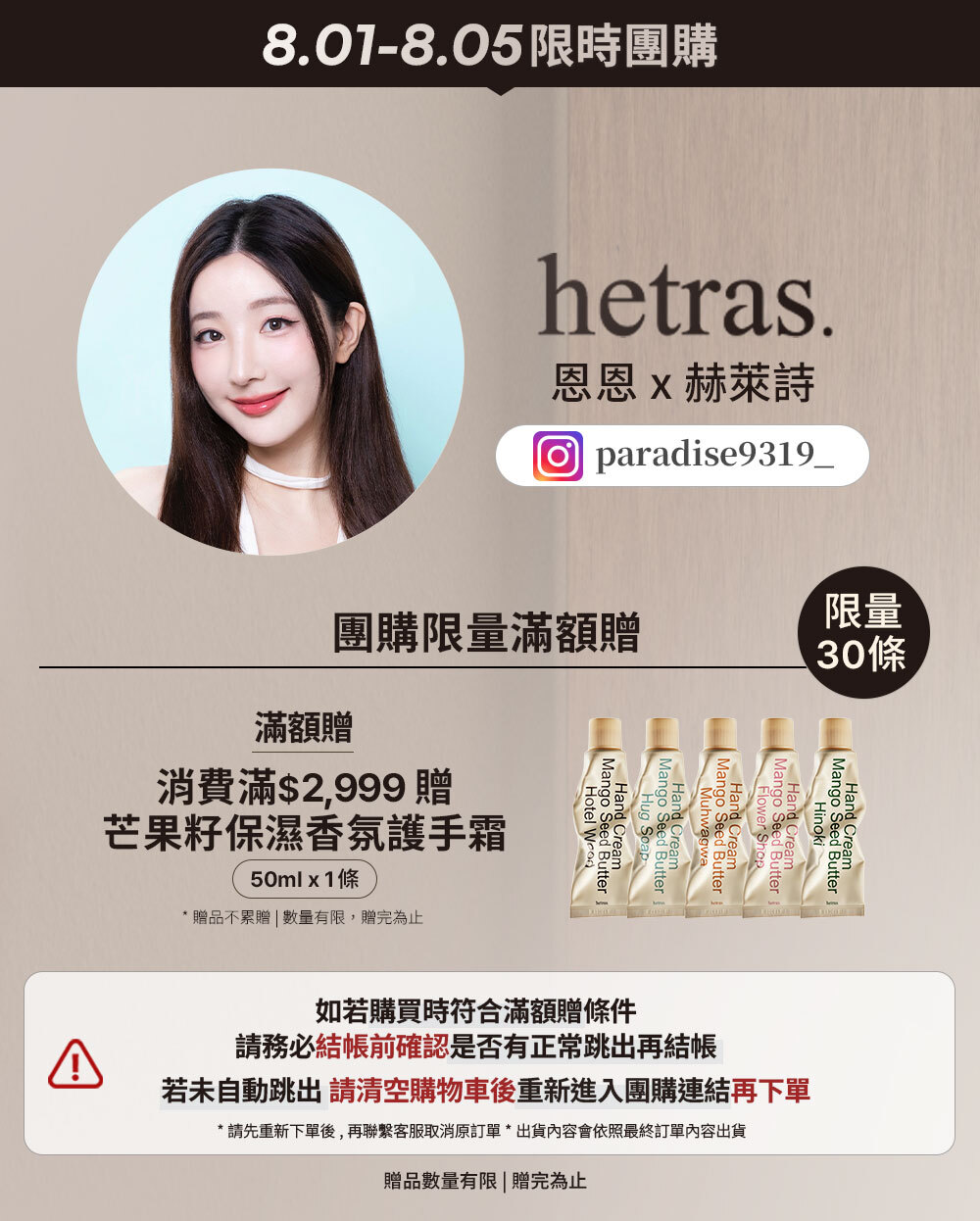 恩恩 x hetras 8/01-8/25 限時團購 >