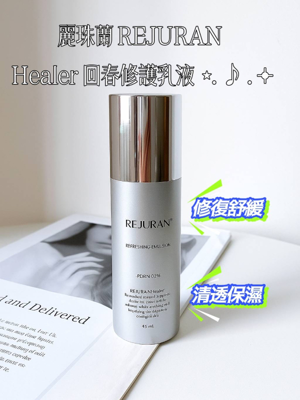 麗珠蘭 REJURAN Healer 回春修護乳液 45ml