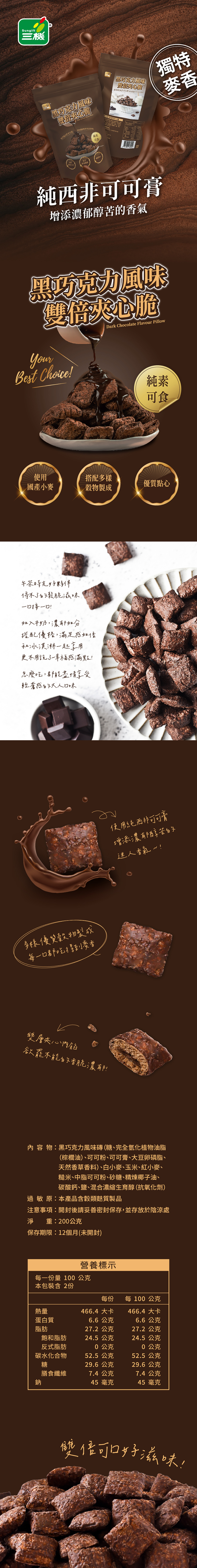 純素黑巧克力風味雙倍夾心脆 穀物零嘴 輕鬆無負擔