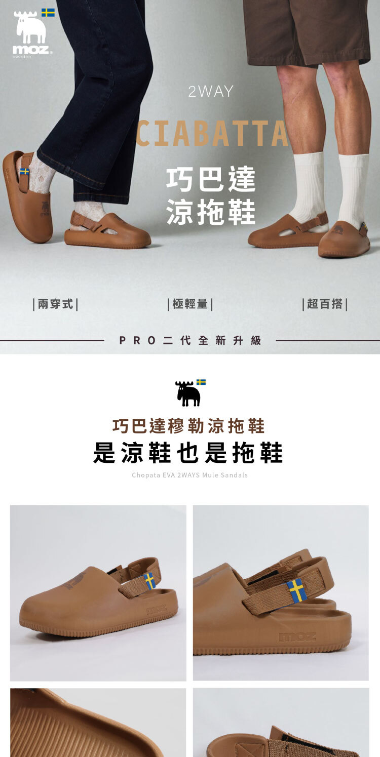 moz瑞典駝鹿巧巴達eva 2way 穆勒涼拖鞋(焦糖棕)