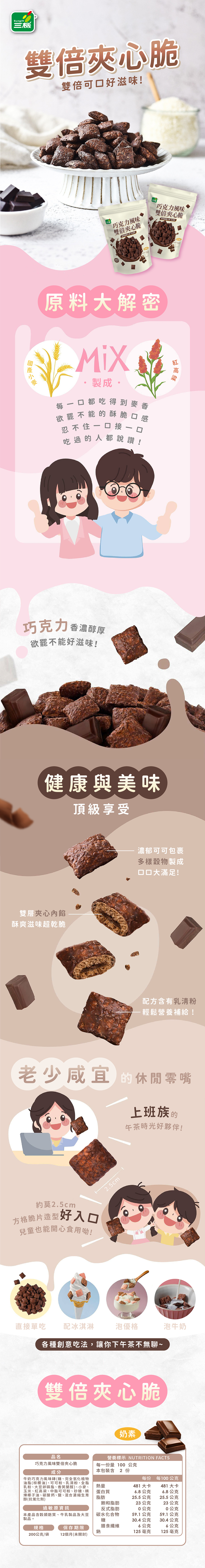 巧克力風味雙倍夾心脆 國產小麥製成 添加乳清粉