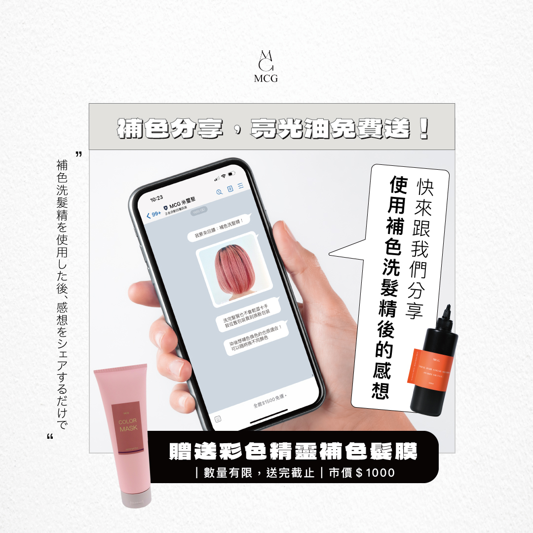 補色洗髮精使用心得回饋，就送補色髮膜！