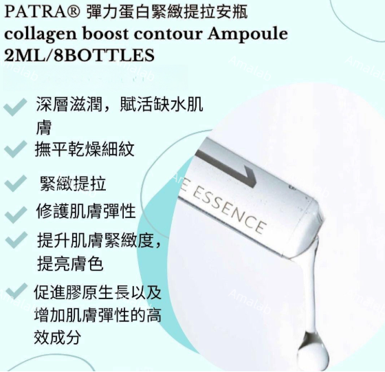 PATRA®  彈力蛋白緊緻提拉安瓶 Collagen Boost & Contour Ampoule 2ml x 8bottles