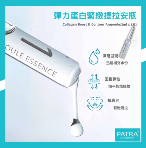 PATRA®  彈力蛋白緊緻提拉安瓶 Collagen Boost & Contour Ampoule 2ml x 8bottles