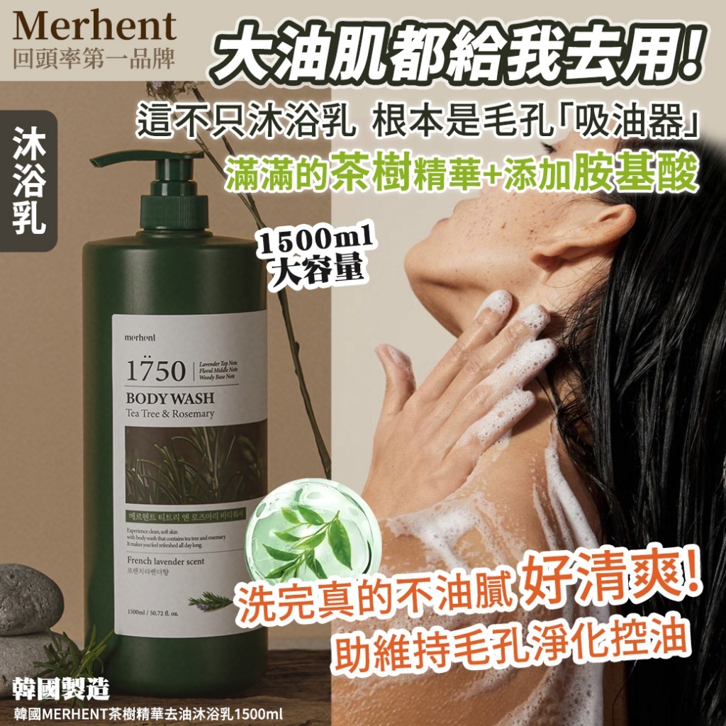 (預購商品 8/1收單) 韓國merhent 茶樹精華去油沐浴乳1500ml