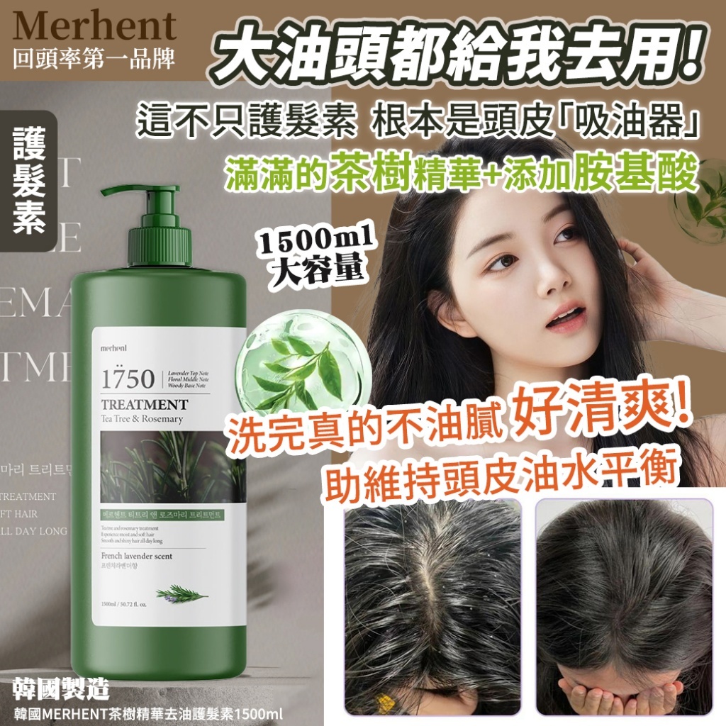 (預購商品 8/1收單) 韓國merhent 茶樹精華去油 洗髮乳 護髮素1500ml
