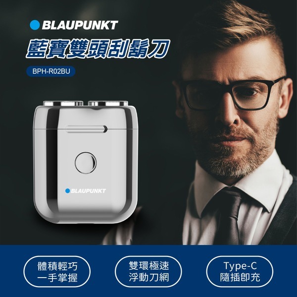 【現貨】BLAUPUNKT 德國藍寶 雙頭刮鬍刀