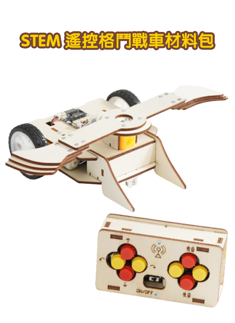 STEM 遙控格鬥戰車材料包 A-75
