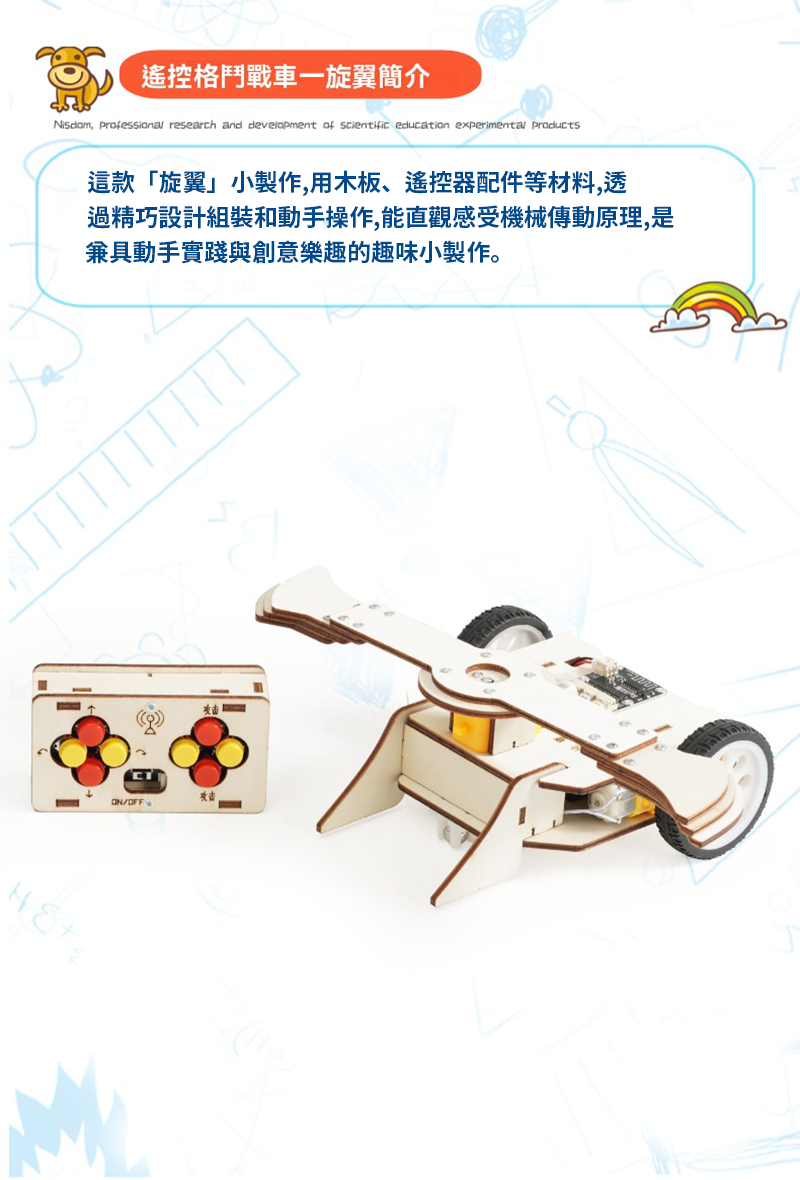 STEM 遙控格鬥戰車材料包 A-75